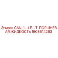 1503614263 CAN-1L-LE-LT-ПОРШНЕВАЯ ЖИДКОСТЬ Epiroc