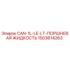 1503614263 CAN-1L-LE-LT-ПОРШНЕВАЯ ЖИДКОСТЬ Epiroc