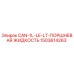 1503614263 CAN-1L-LE-LT-ПОРШНЕВАЯ ЖИДКОСТЬ Epiroc