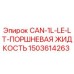 1503614263 CAN-1L-LE-LT-ПОРШНЕВАЯ ЖИДКОСТЬ Epiroc