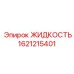 Оригинальная гидравлическая жидкость для оборудования Epiroc