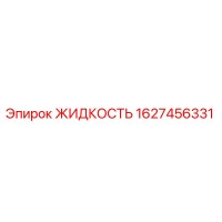1627456331 ЖИДКОСТЬ Epiroc