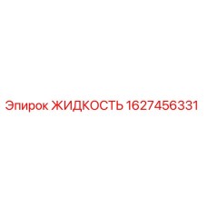1627456331 ЖИДКОСТЬ Epiroc