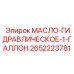 2652223781 МАСЛО-ГИДРАВЛИЧЕСКОЕ-1-ГАЛЛОН Epiroc