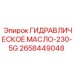 2658449048 ГИДРАВЛИЧЕСКОЕ МАСЛО-230-5G Epiroc