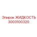 Оригинальная гидравлическая жидкость Epiroc артикул 3003100320