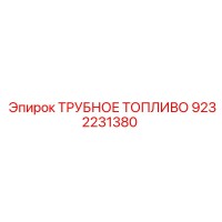9232231380 ТРУБНОЕ ТОПЛИВО Epiroc
