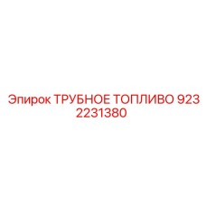 9232231380 ТРУБНОЕ ТОПЛИВО Epiroc