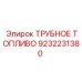 9232231380 ТРУБНОЕ ТОПЛИВО Epiroc