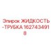 Трубка для гидросистем буровых установок Epiroc 1627434918