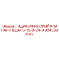 9245998542 ГИДРАВЛИЧЕСКИЙ КЛАПАН-ПЕДАЛЬ-12-В-24-В Epiroc