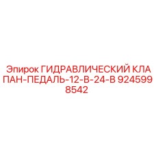 9245998542 ГИДРАВЛИЧЕСКИЙ КЛАПАН-ПЕДАЛЬ-12-В-24-В Epiroc