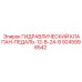 9245998542 ГИДРАВЛИЧЕСКИЙ КЛАПАН-ПЕДАЛЬ-12-В-24-В Epiroc