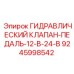 9245998542 ГИДРАВЛИЧЕСКИЙ КЛАПАН-ПЕДАЛЬ-12-В-24-В Epiroc