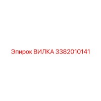3382010141 ВИЛКА Epiroc