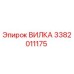 Оригинальная вилка Epiroc артикул 3382011175 для буровых машин