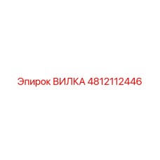 Вилка 4812112446 Epiroc
