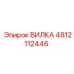 Вилка артикул 4812112446 для техники Epiroc