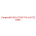 Вилка-пластина 57223265 Epiroc с антикоррозийным покрытием