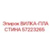Вилка-пластина 57223265 Epiroc с антикоррозийным покрытием