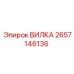 Гидравлический соединитель Epiroc артикул 2657146136 для буровой техники