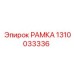 Опорная конструкция гидравлики Epiroc 1310033336