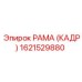 1621529880 РАМА (КАДР) Epiroc