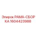 Премиум рама-сборка для автоматизированных буровых артикул 1604423988