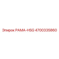 4700335860 РАМА-HSG Epiroc