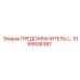 1089936387 ПРЕДОХРАНИТЕЛЬ Epiroc