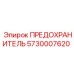 5730007620 ПРЕДОХРАНИТЕЛЬ Epiroc