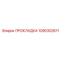 1090302611 ПРОКЛАДКА Epiroc