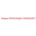 1090302611 ПРОКЛАДКА Epiroc