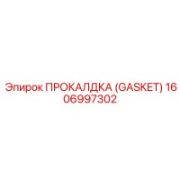 1606997302 ПРОКАЛДКА (GASKET) Epiroc