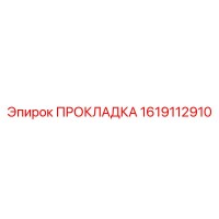 1619112910 ПРОКЛАДКА Epiroc