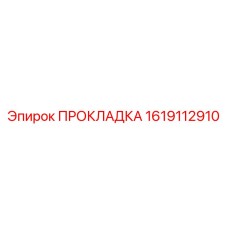 1619112910 ПРОКЛАДКА Epiroc