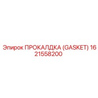 1621558200 ПРОКАЛДКА (GASKET) by Epiroc