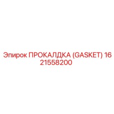 1621558200 ПРОКАЛДКА (GASKET) by Epiroc