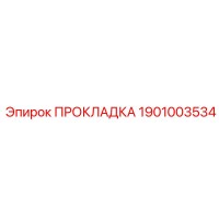 1901003534 ПРОКЛАДКА Epiroc
