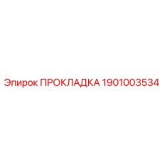 1901003534 ПРОКЛАДКА Epiroc