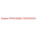 1901003534 ПРОКЛАДКА Epiroc
