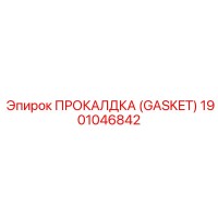 1901046842 ПРОКАЛДКА (GASKET) Эпирок
