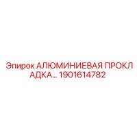 1901614782 АЛЮМИНИЕВАЯ ПРОКЛАДКА Epiroc