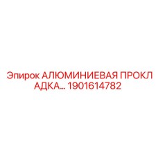 1901614782 АЛЮМИНИЕВАЯ ПРОКЛАДКА Epiroc