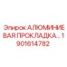 1901614782 АЛЮМИНИЕВАЯ ПРОКЛАДКА Epiroc