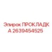 2639454525 ПРОКЛАДКА Epiroc