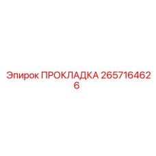 2657164626 ПРОКЛАДКА Epiroc