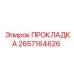 2657164626 ПРОКЛАДКА Epiroc