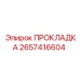 2657416604 ПРОКЛАДКА Epiroc