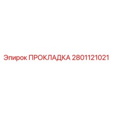 2801121021 ПРОКЛАДКА, ГИДРАВЛИЧЕСКАЯ Epiroc